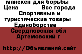 манекен для борьбы › Цена ­ 7 540 - Все города Спортивные и туристические товары » Единоборства   . Свердловская обл.,Артемовский г.